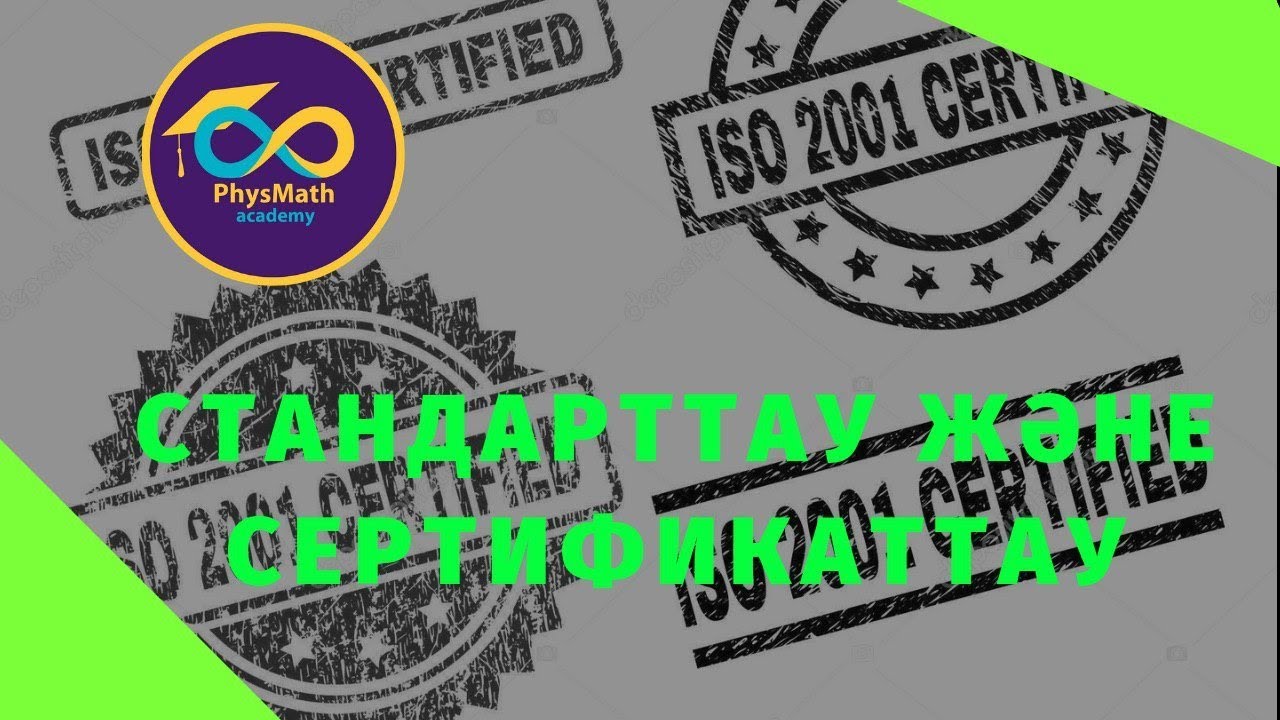 Стандарттау және сертификаттау  SS_KZ_01
