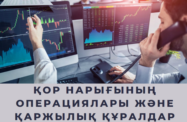 Қор нарығының операциялары және қаржылық инструменттері KNOKI_01