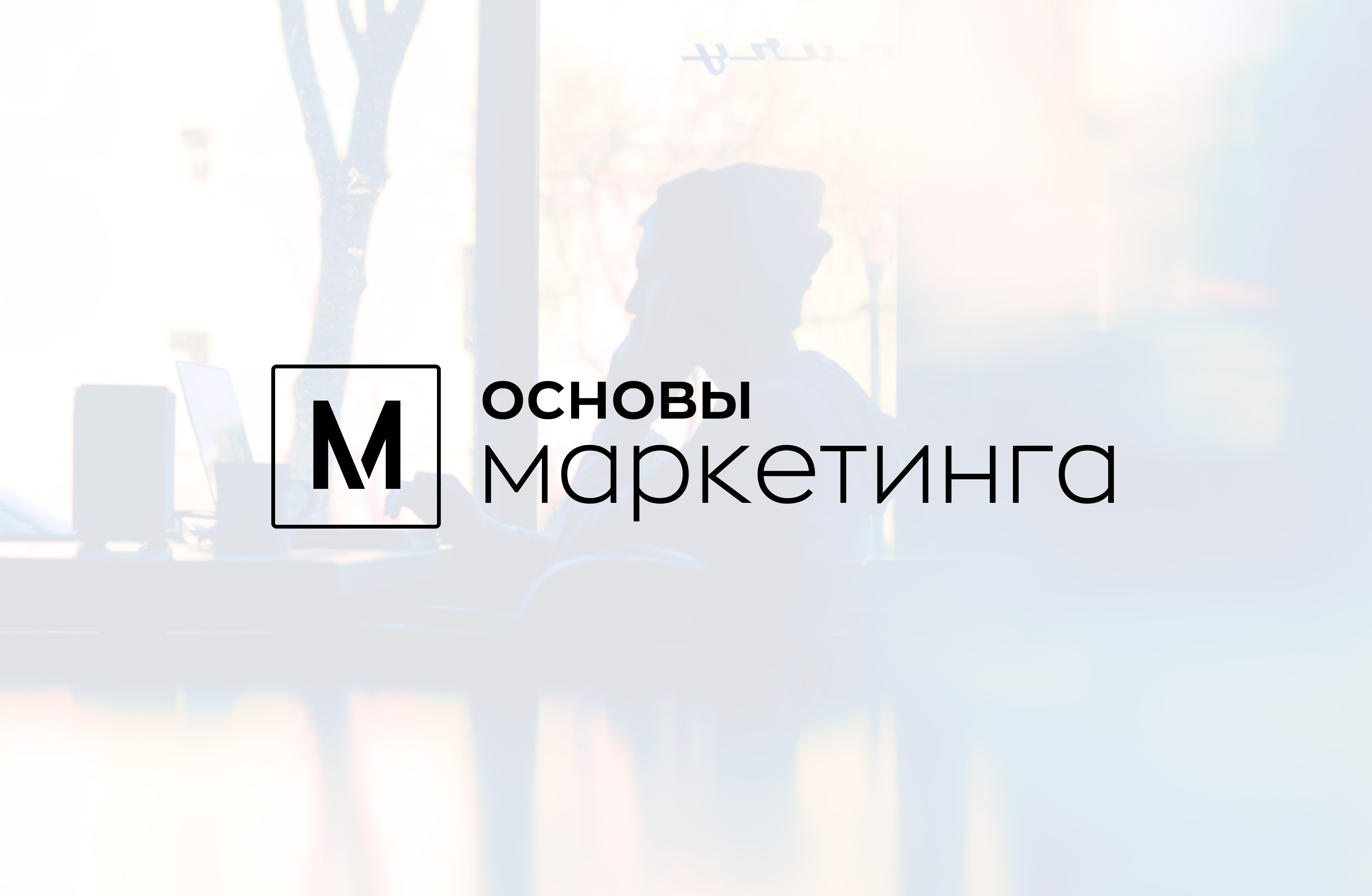 Основы маркетинга OM_RU_01