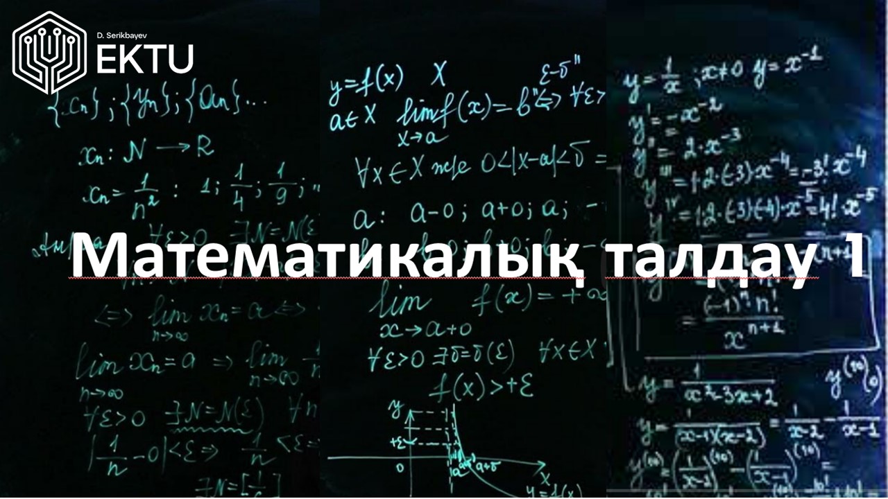 Математикалық талдау1 MT1_KZ_01